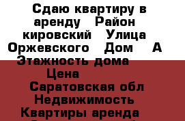 Сдаю квартиру в аренду › Район ­ кировский › Улица ­ Оржевского › Дом ­ 6А › Этажность дома ­ 10 › Цена ­ 10 000 - Саратовская обл. Недвижимость » Квартиры аренда   . Саратовская обл.